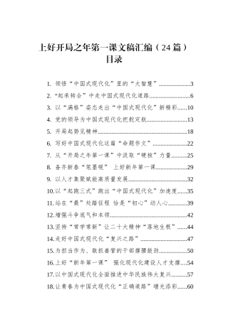 上好开局之年第一课文稿汇编（24篇）