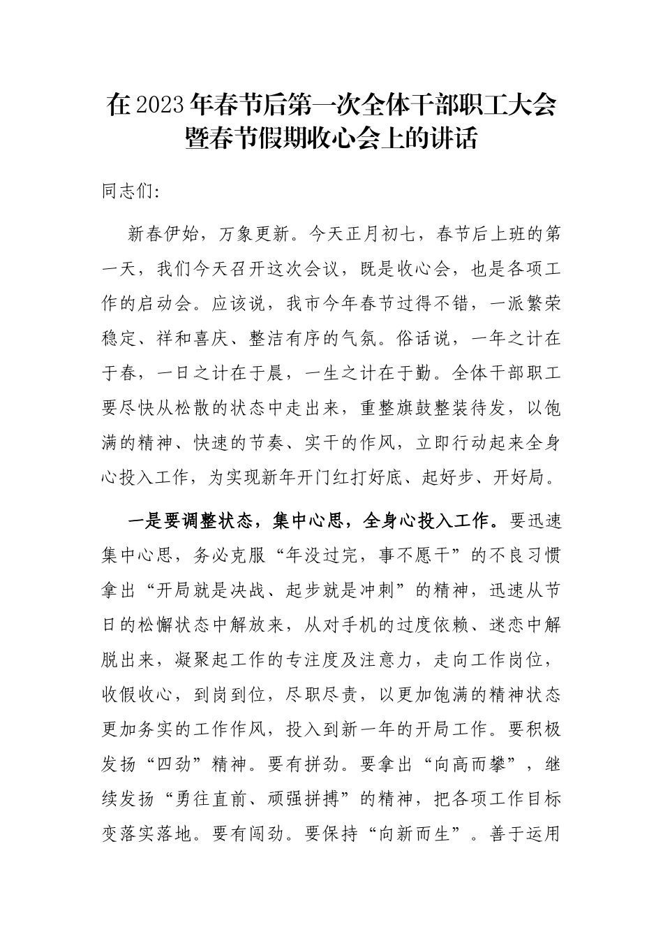 在2023年春节后第一次全体干部职工大会暨春节假期收心会上的讲话_第1页