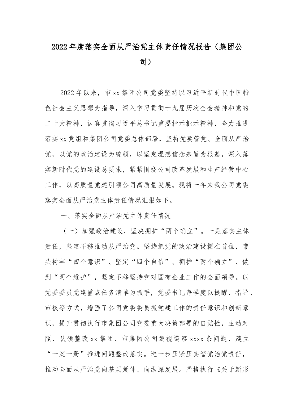 2022年度落实全面从严治党主体责任情况报告（集团公司）_第1页
