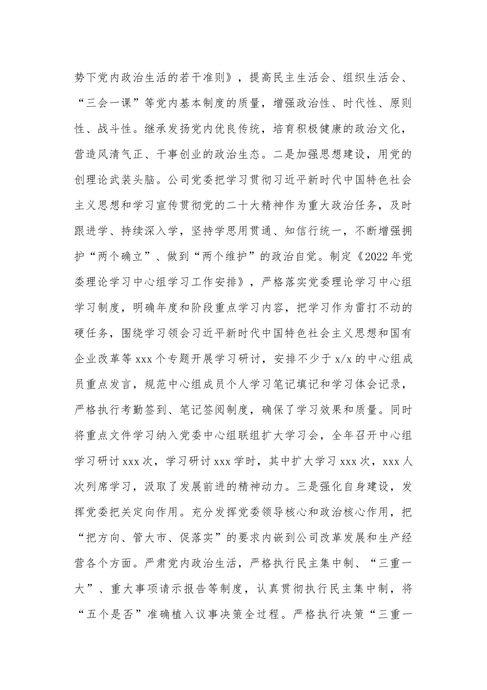 2022年度落实全面从严治党主体责任情况报告（集团公司）_第2页