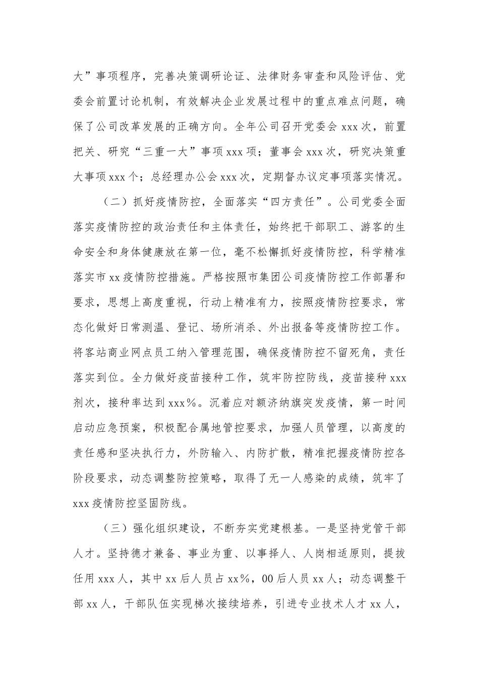 2022年度落实全面从严治党主体责任情况报告（集团公司）_第3页