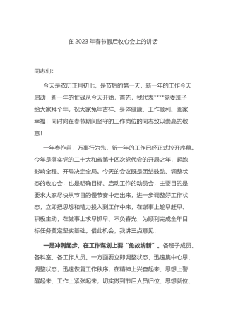 在2023年春节假后收心会上的讲话