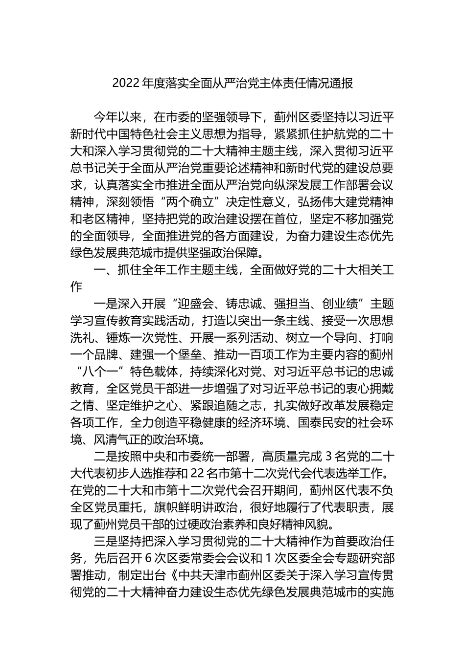 2022年度落实全面从严治党主体责任情况通报_第1页