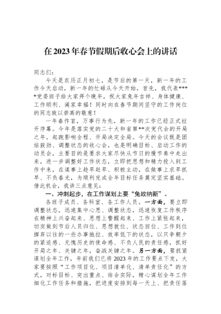 在2023年春节假期后收心会上的讲话
