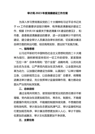 审计局2023年度清廉建设工作方案