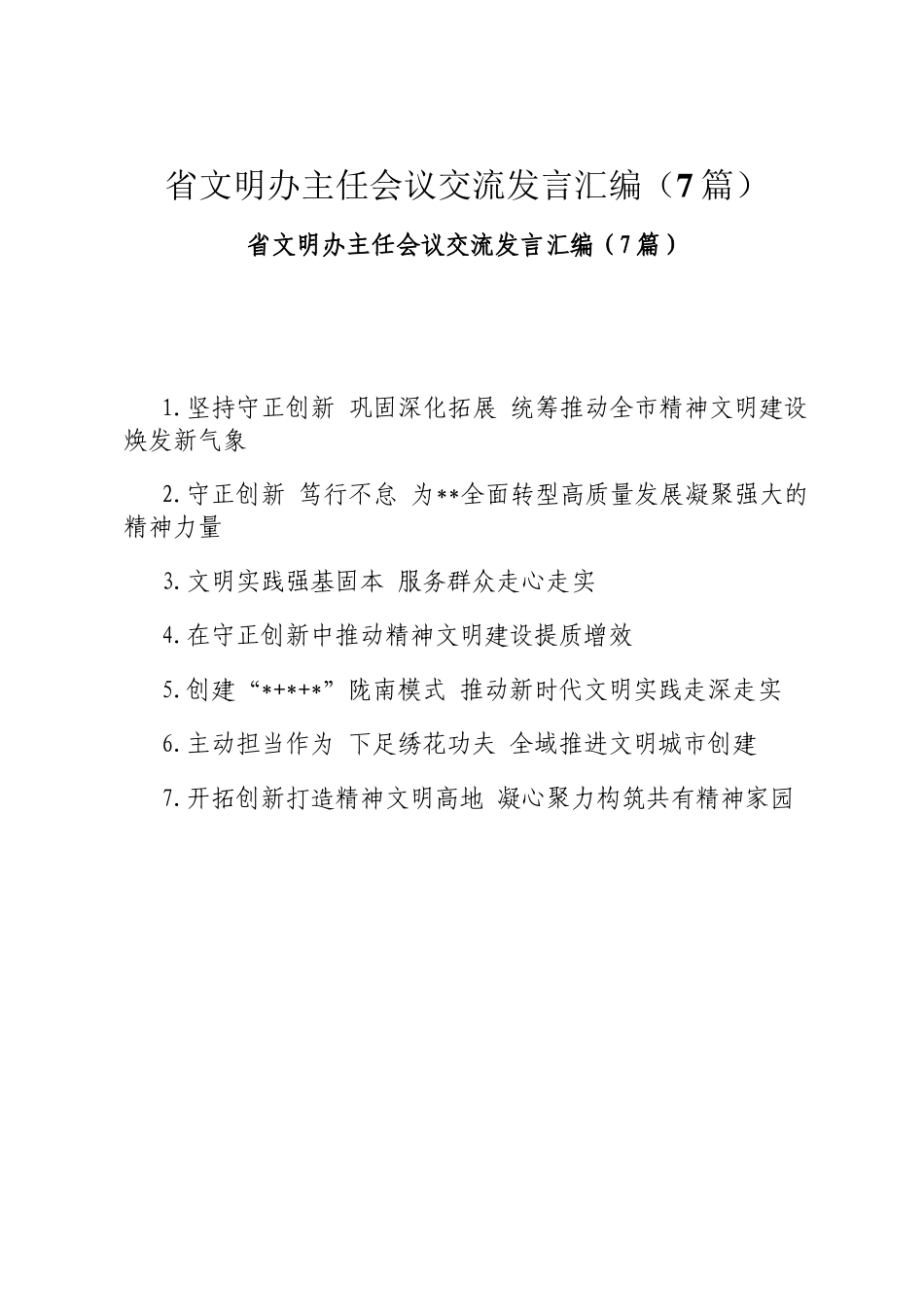 省文明办主任会议交流发言汇编（7篇）_第1页