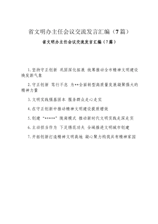 省文明办主任会议交流发言汇编（7篇）