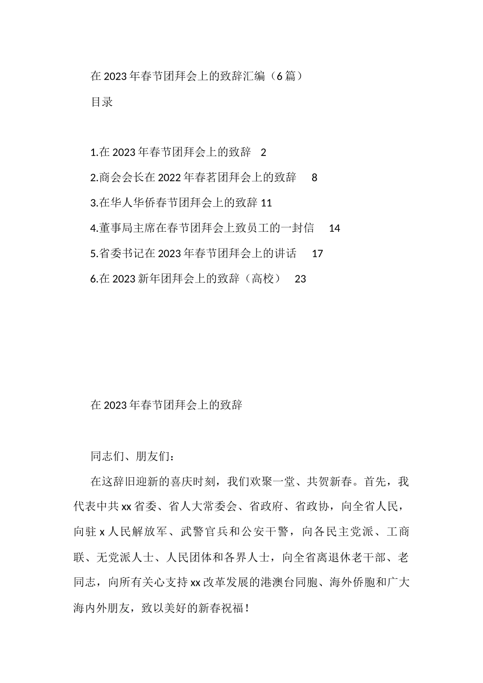 在2023年春节团拜会上的致辞汇编（6篇）_第1页