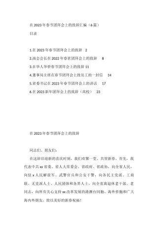 在2023年春节团拜会上的致辞汇编（6篇）