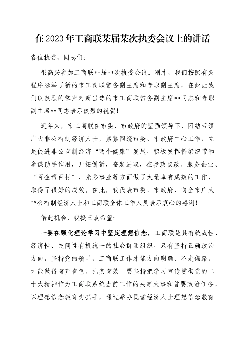 在2023年工商联某届某次执委会议上的讲话_第1页