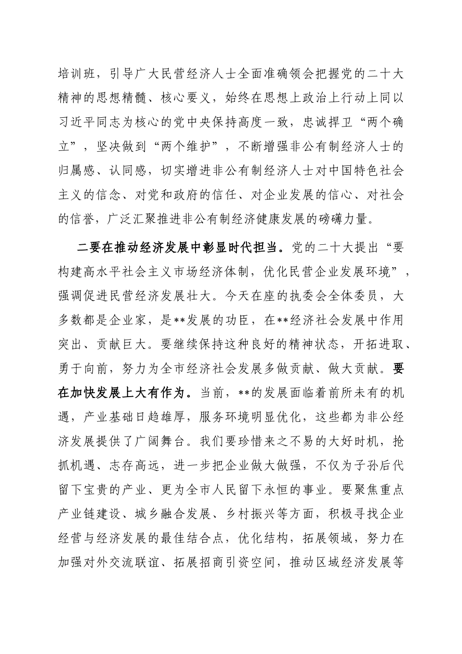 在2023年工商联某届某次执委会议上的讲话_第2页