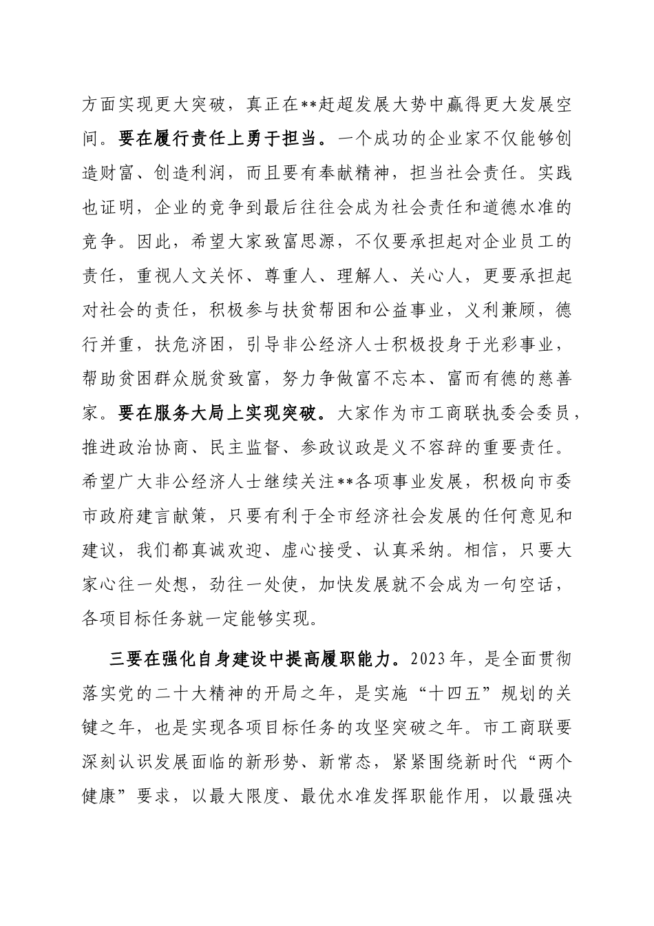 在2023年工商联某届某次执委会议上的讲话_第3页