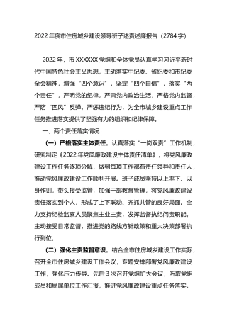 2022年度市住房城乡建设领导班子述责述廉报告