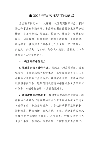 市2023年防汛抗旱工作要点