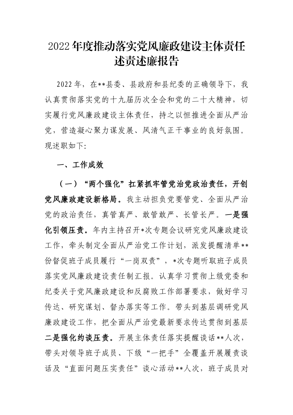 2022年度推动落实党风廉政建设主体责任述责述廉报告_第1页