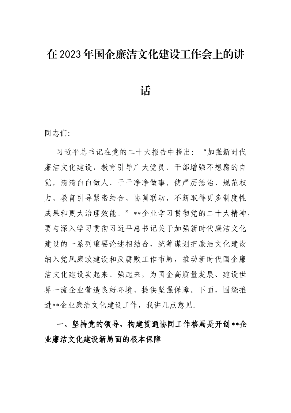 在2023年国企廉洁文化建设工作会上的讲话_第1页