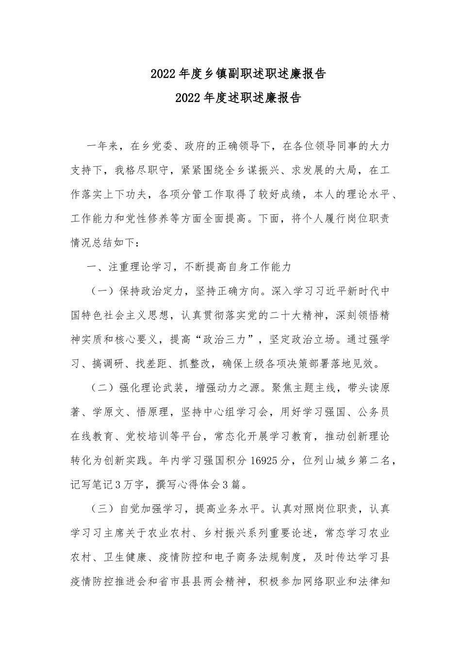 2022年度乡镇副职述职述廉报告_第1页