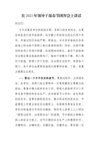 在2023年领导干部春节团拜会上讲话