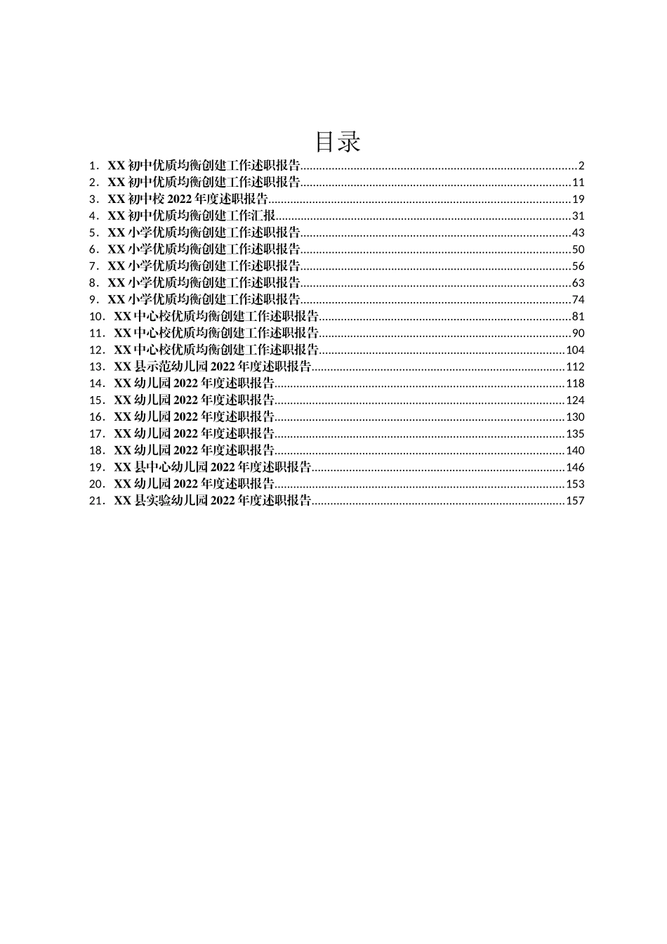 2022年度校（园）长述职报告汇编21篇（幼儿、小学、初中）_第1页