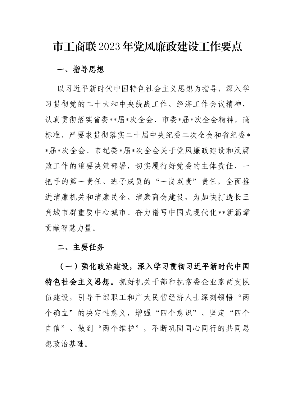 市工商联2023年党风廉政建设工作要点_第1页