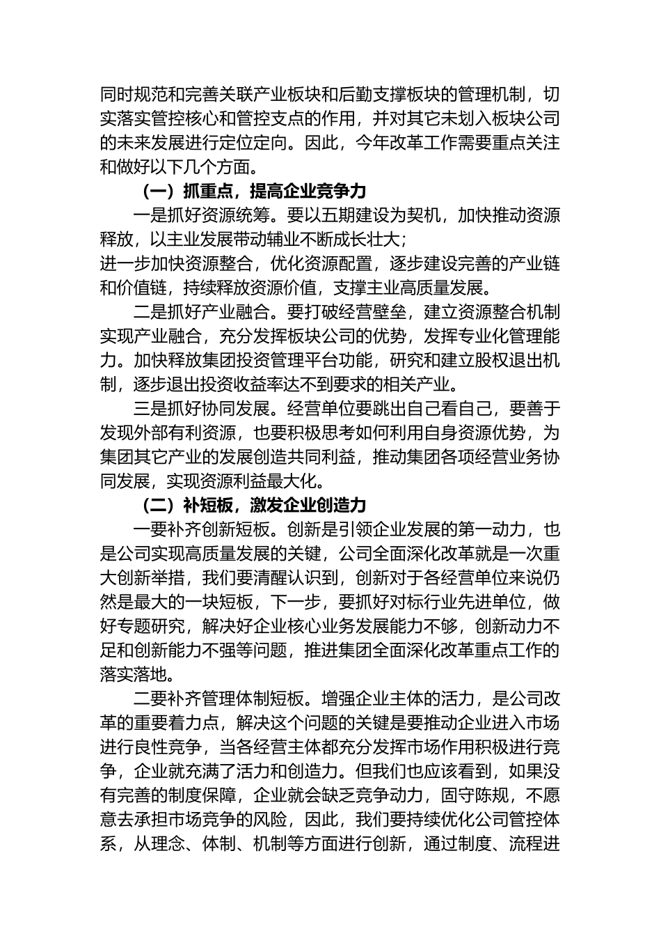 2022年度总经理在深化企业改革大会上讲话_第2页