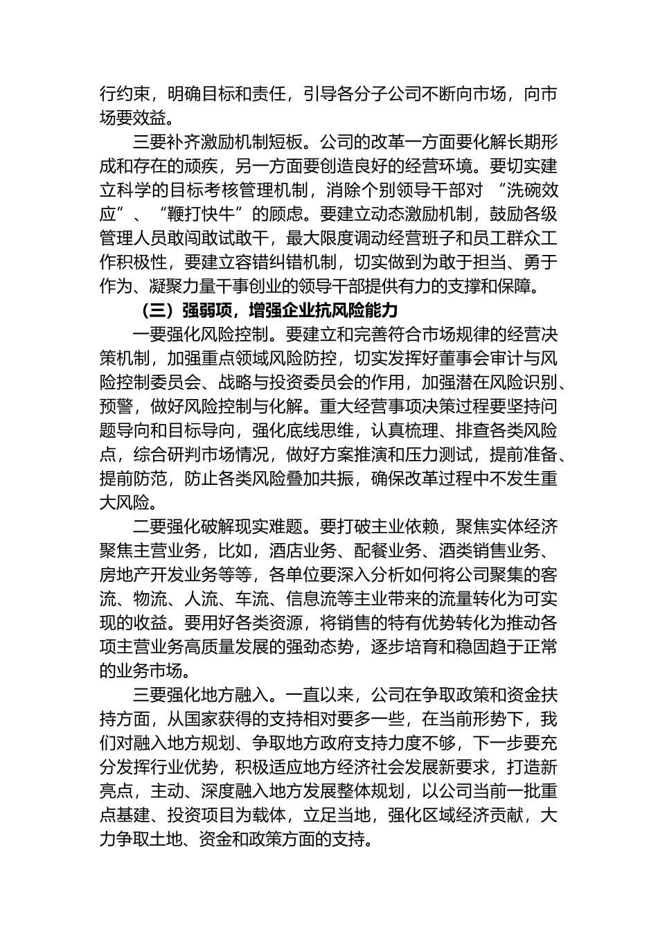 2022年度总经理在深化企业改革大会上讲话_第3页