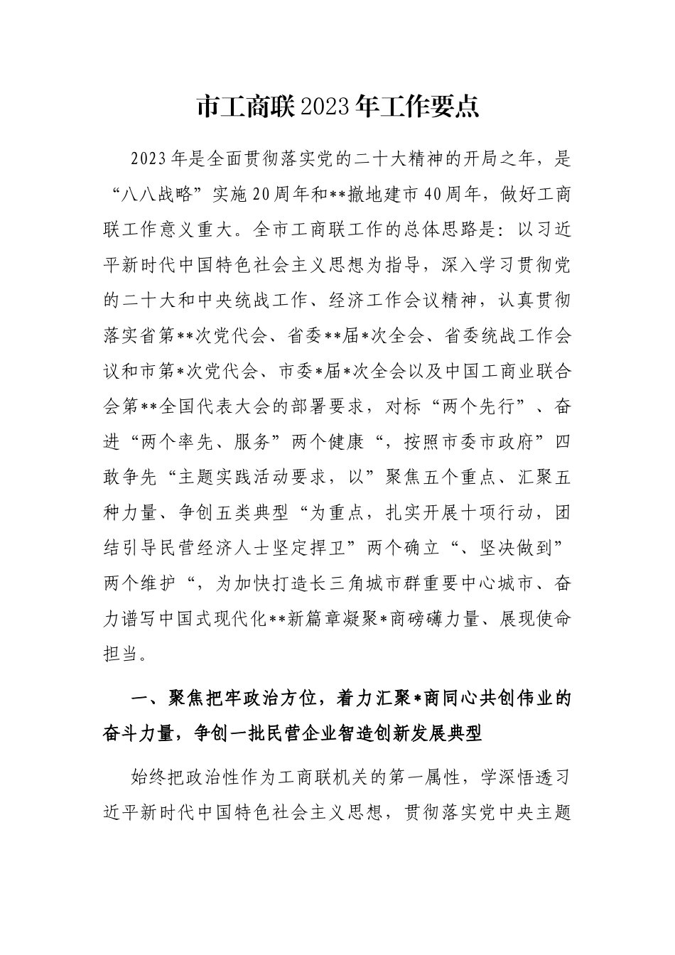 市工商联2023年工作要点_第1页