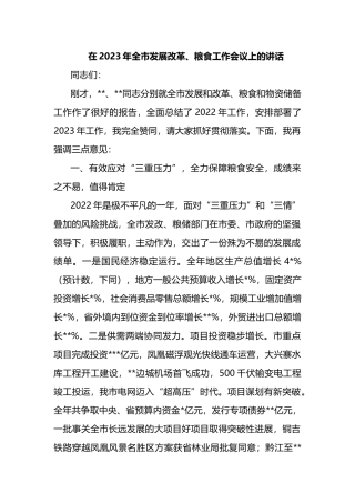在2023年全市发展改革、粮食工作会议上的讲话