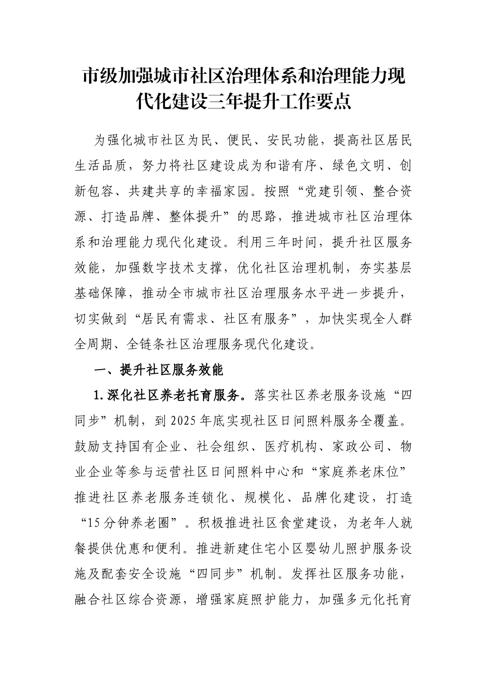 市级加强城市社区治理体系和治理能力现代化建设三年提升工作要点_第1页