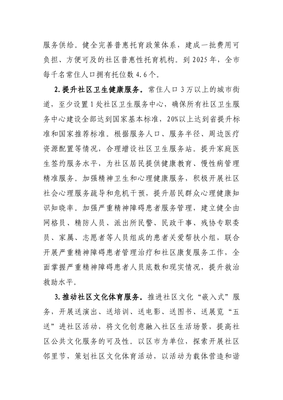 市级加强城市社区治理体系和治理能力现代化建设三年提升工作要点_第2页