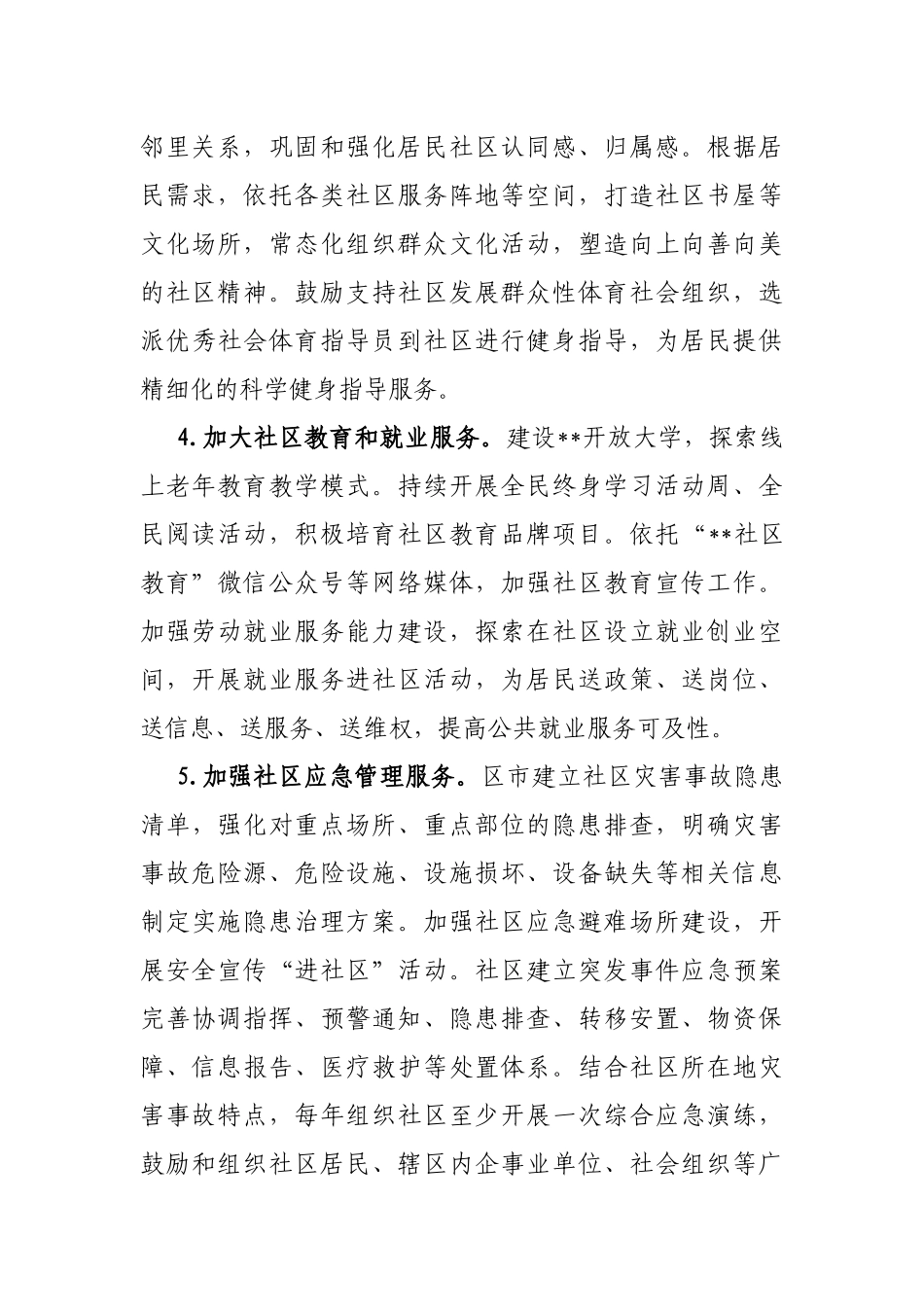 市级加强城市社区治理体系和治理能力现代化建设三年提升工作要点_第3页