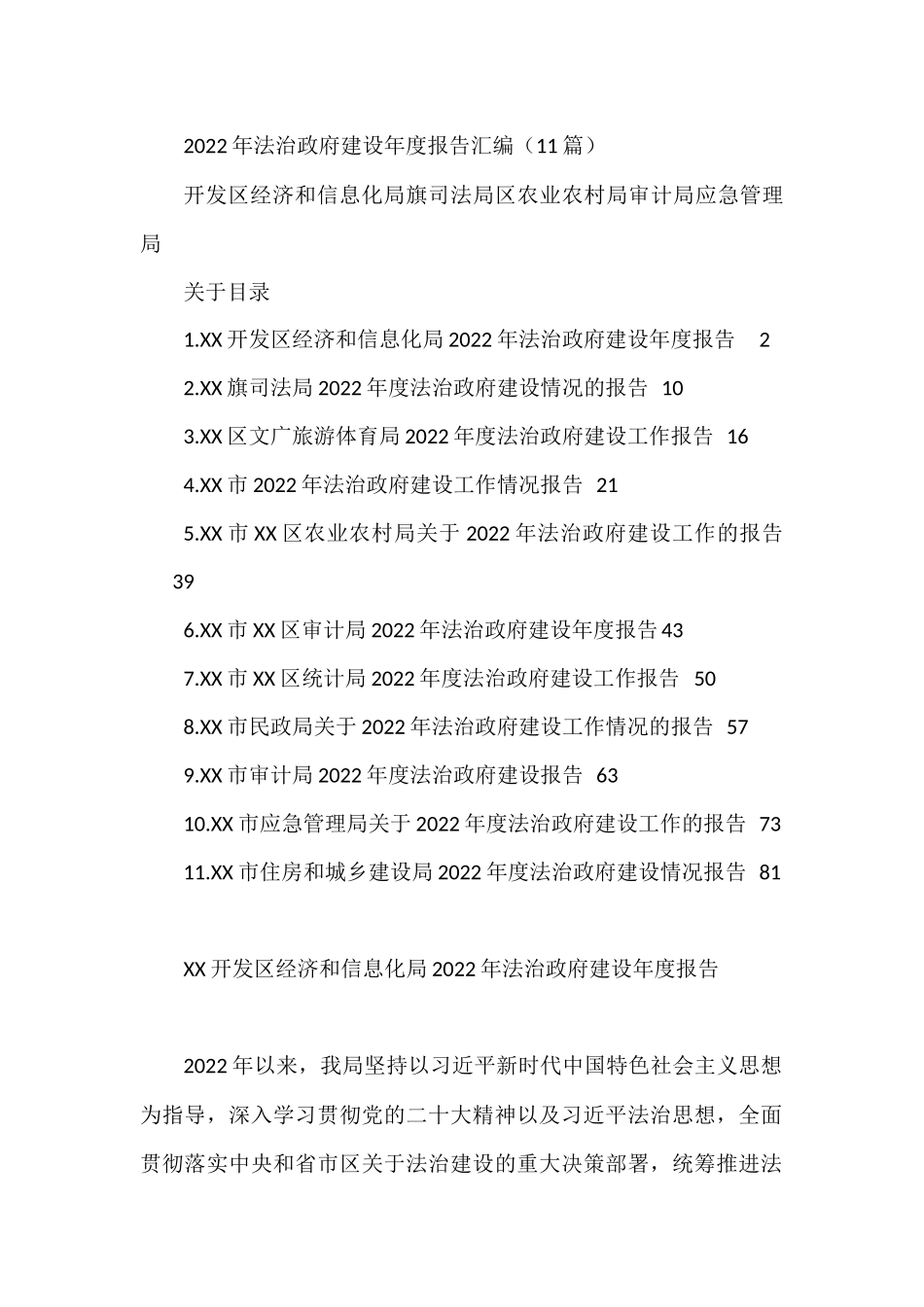 2022年法治政府建设年度报告汇编（11篇）开发区经济和信息化局旗司法局区农业农村局审计局应急管理局_第1页