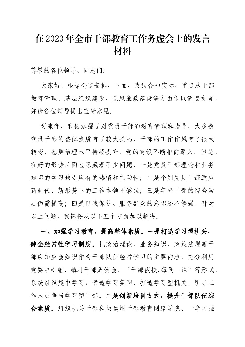 在2023年全市干部教育工作务虚会上的发言材料_第1页