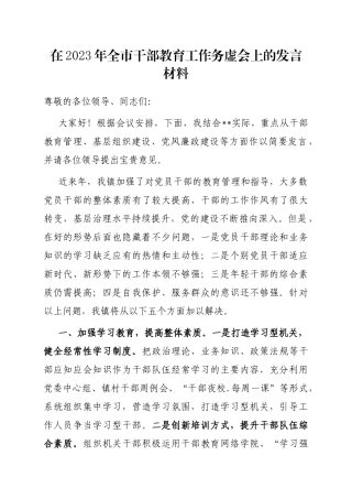 在2023年全市干部教育工作务虚会上的发言材料