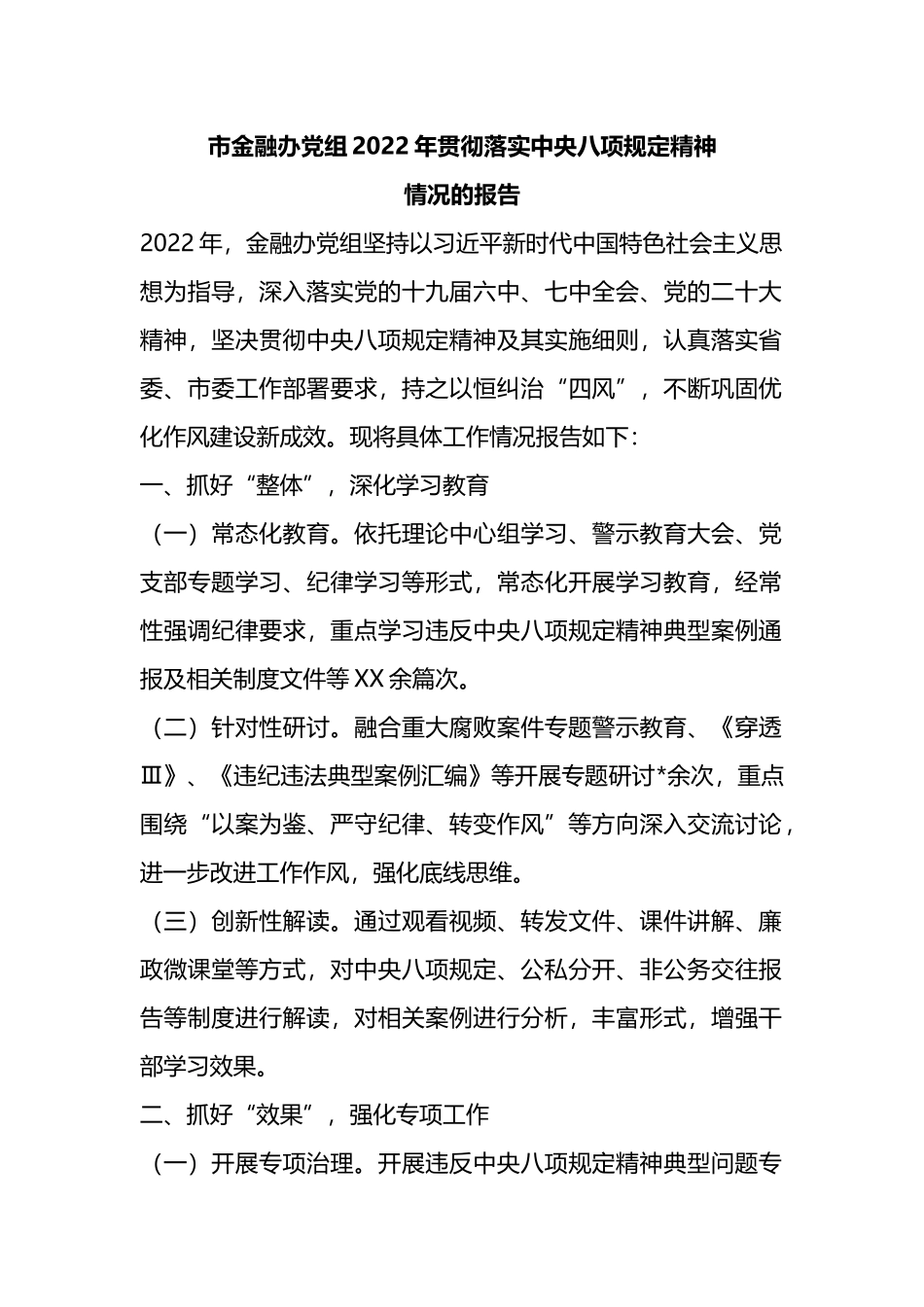 市金融办党组2022年贯彻落实中央八项规定精神情况的报告_第1页