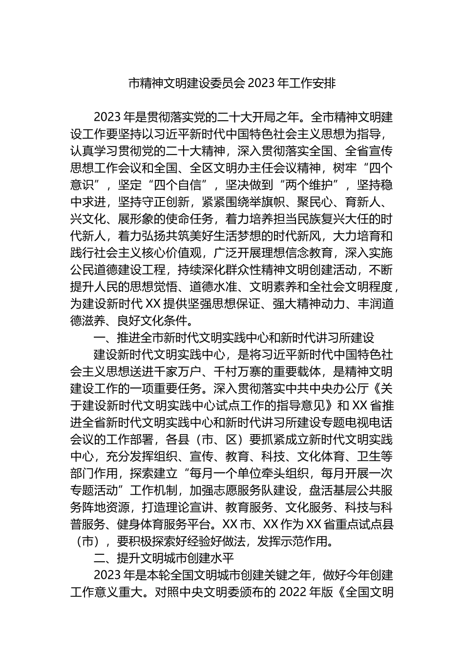 市精神文明建设委员会2023年工作安排_第1页