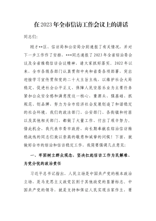 在2023年全市信访工作会议上的讲话