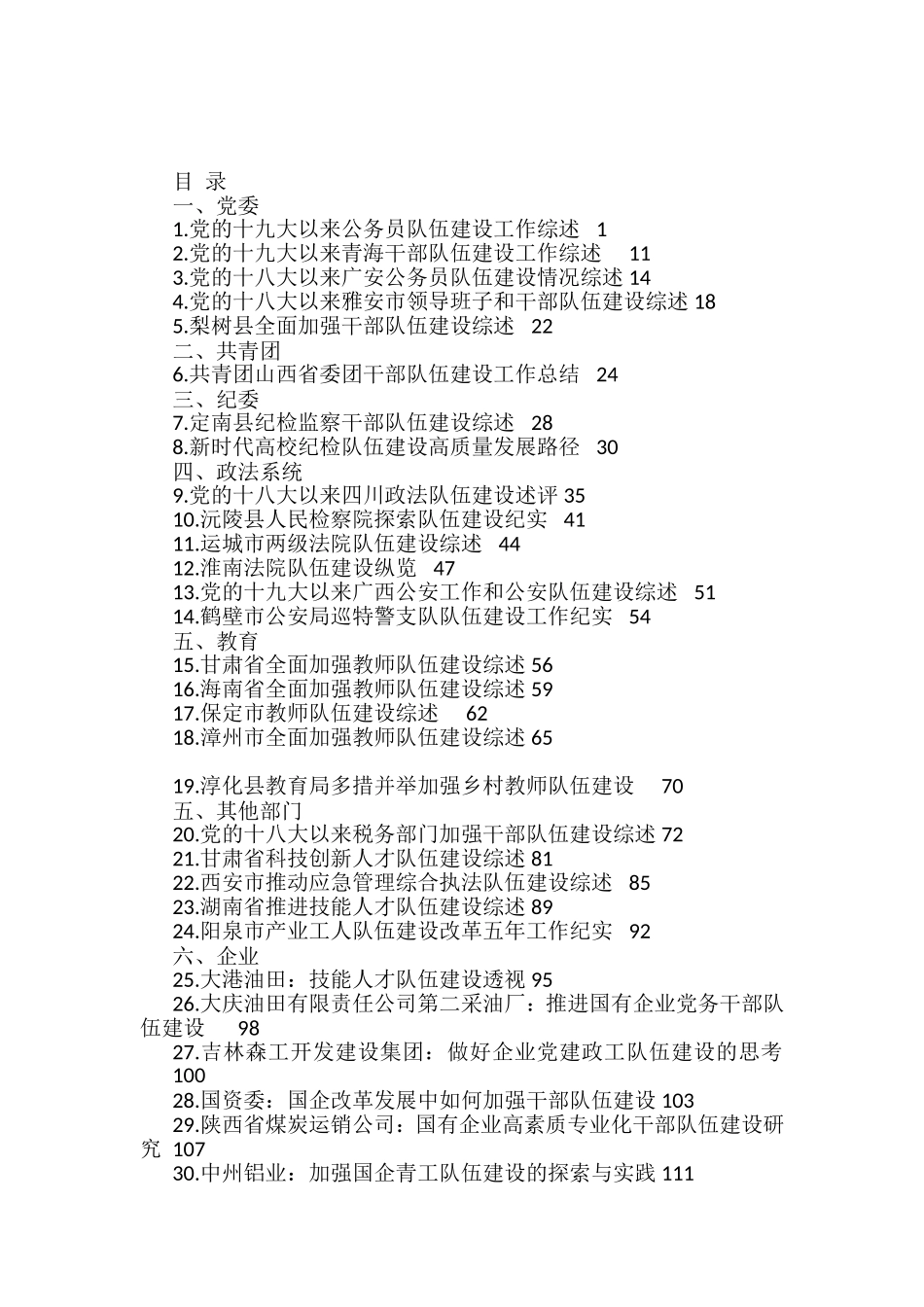 2022年各单位、部门干部队伍建设工作总结素材汇编（34篇）_第1页