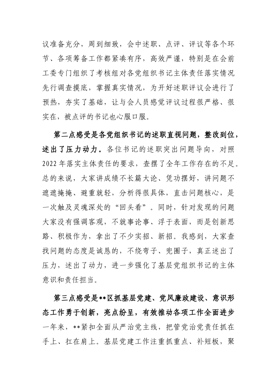 市领导在参加2022年度某区基层党组织书记落实管党治党主体责任述职评议会议上的讲话_第2页