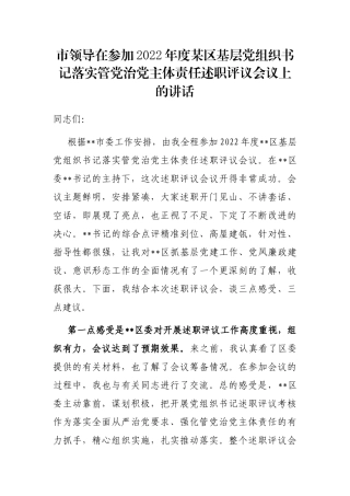 市领导在参加2022年度某区基层党组织书记落实管党治党主体责任述职评议会议上的讲话
