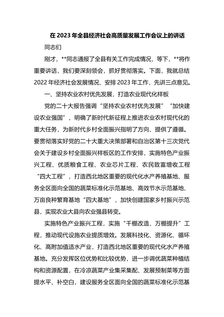 在2023年全县经济社会高质量发展工作会议上的讲话_第1页