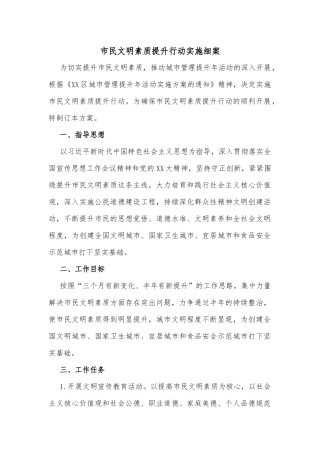 市民文明素质提升行动实施细案