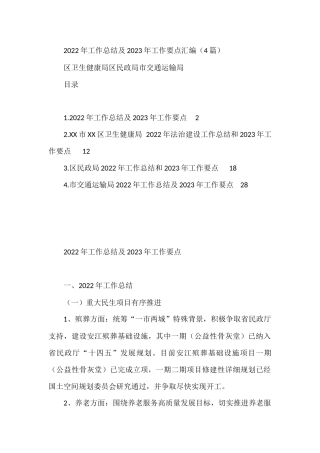 2022年工作总结及2023年工作要点汇编（4篇）区卫生健康局区民政局市交通运输局