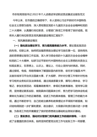 市农牧局党组书记2022年个人述德述学述职述责述廉述法报告范文