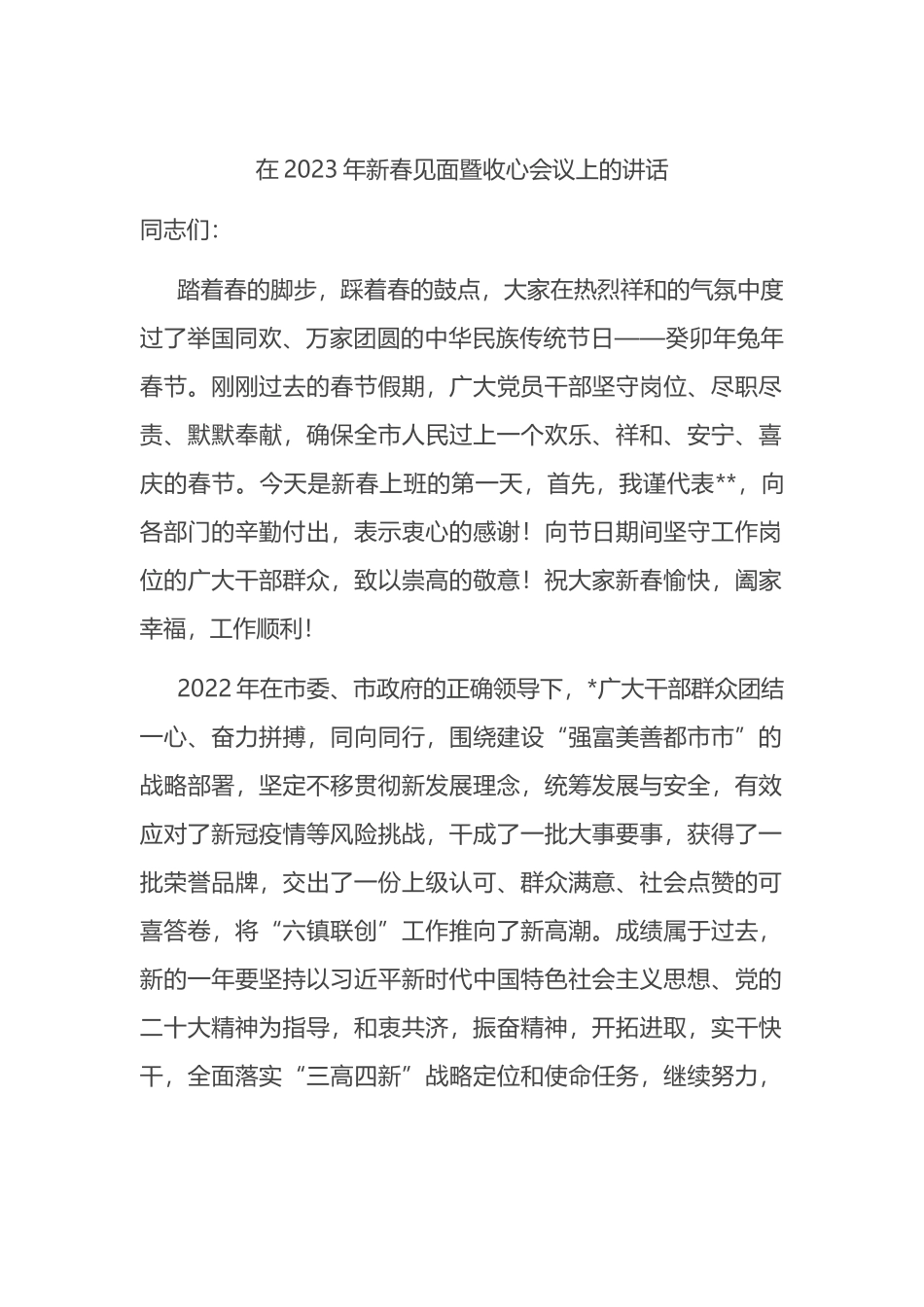 在2023年新春见面暨收心会议上的讲话_第1页