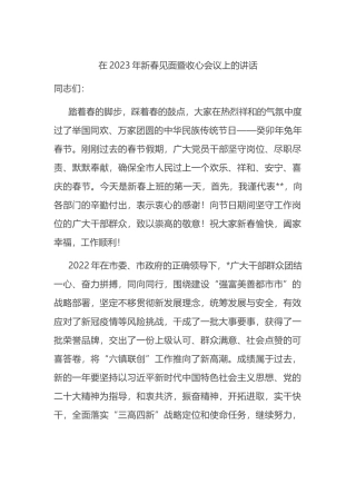 在2023年新春见面暨收心会议上的讲话