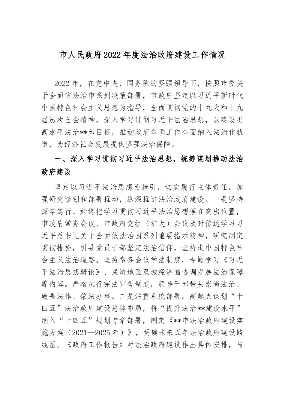 市人民政府2022年度法治政府建设工作情况_第1页