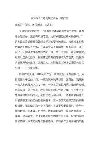 在2023年选调生座谈会上的发言