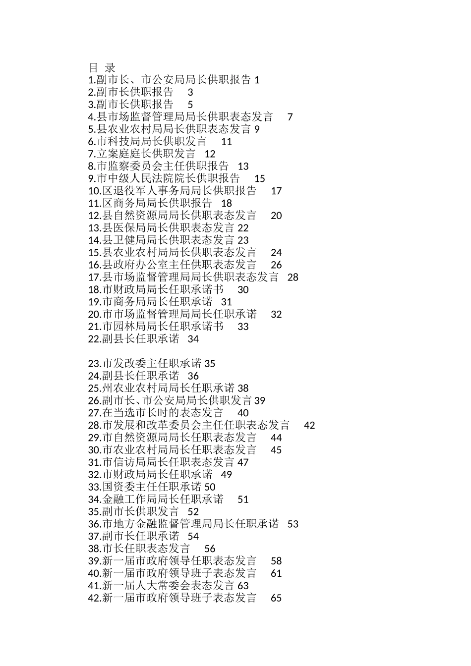 2022年供职发言、任职承诺、供职报告、任职表态发言汇编（49篇）_第1页