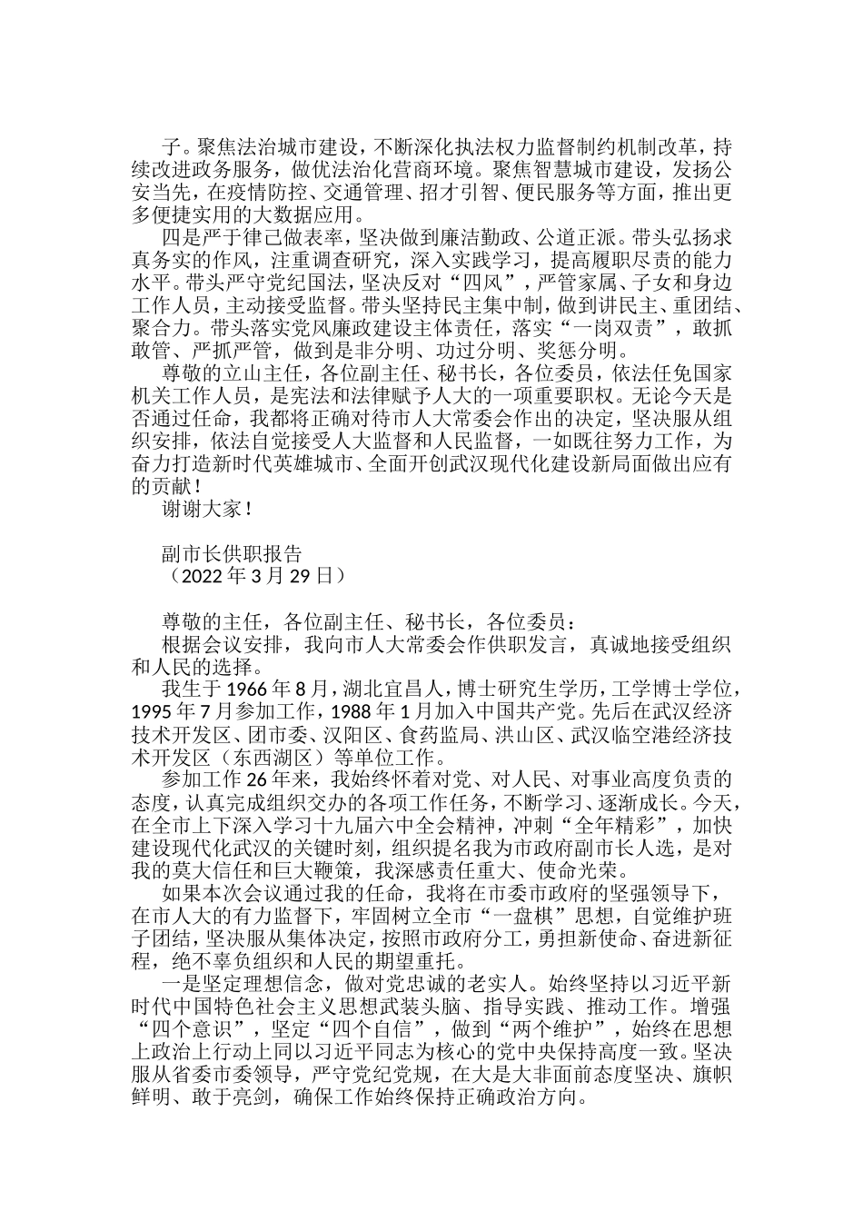 2022年供职发言、任职承诺、供职报告、任职表态发言汇编（49篇）_第3页